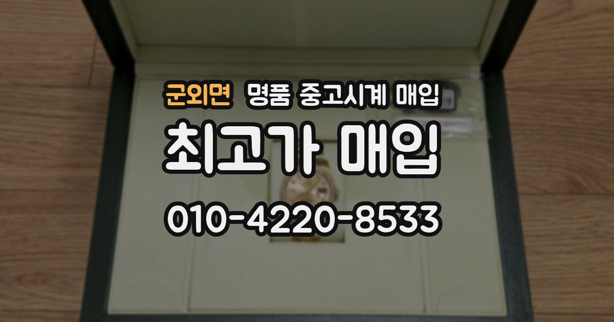 군외면 명품 중고시계 매입