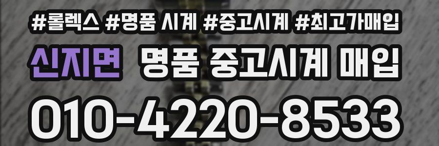 신지면 명품 중고시계 매입
