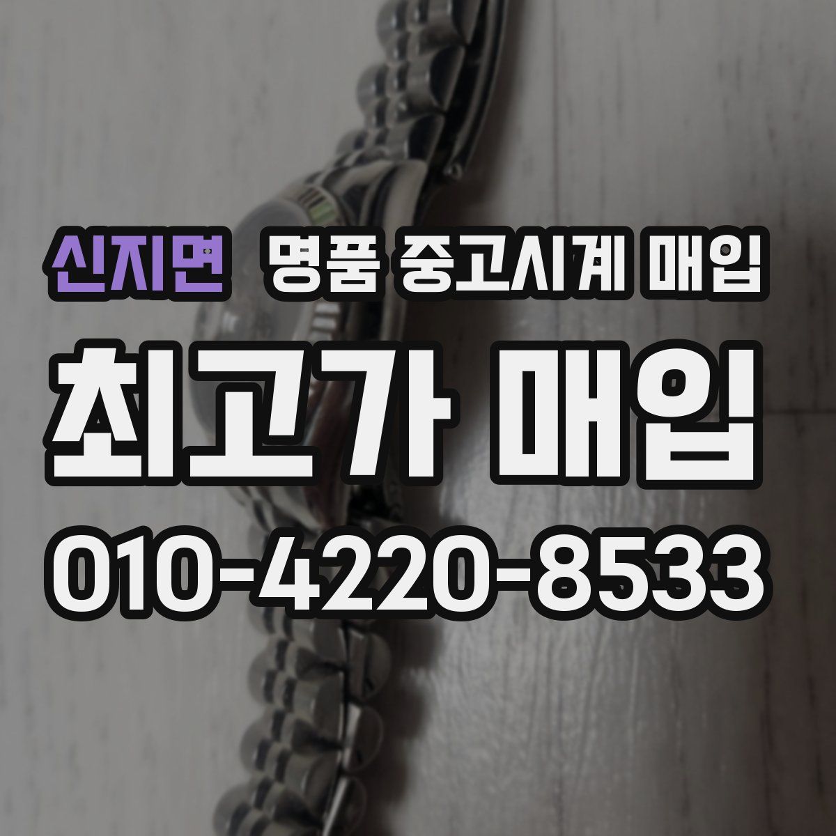 신지면 명품 중고시계 매입