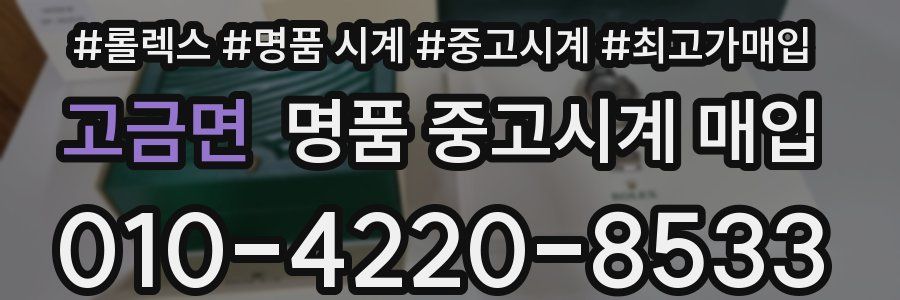 고금면 명품 중고시계 매입