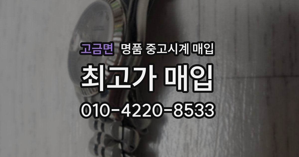고금면 명품 중고시계 매입