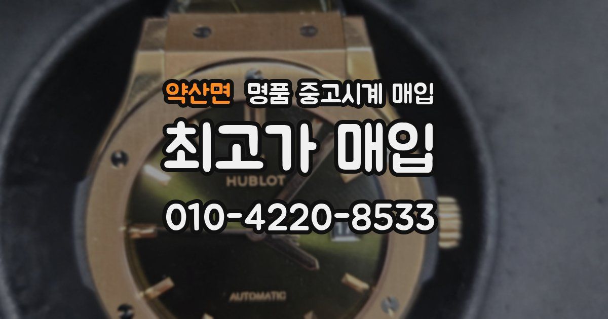 약산면 명품 중고시계 매입