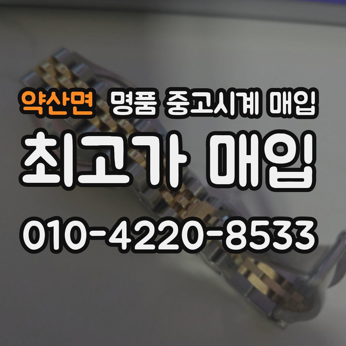 약산면 명품 중고시계 매입
