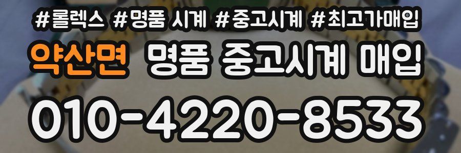 약산면 명품 중고시계 매입