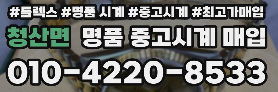 청산면 명품 중고시계 매입