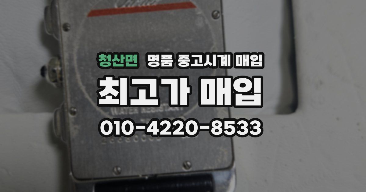 청산면 명품 중고시계 매입