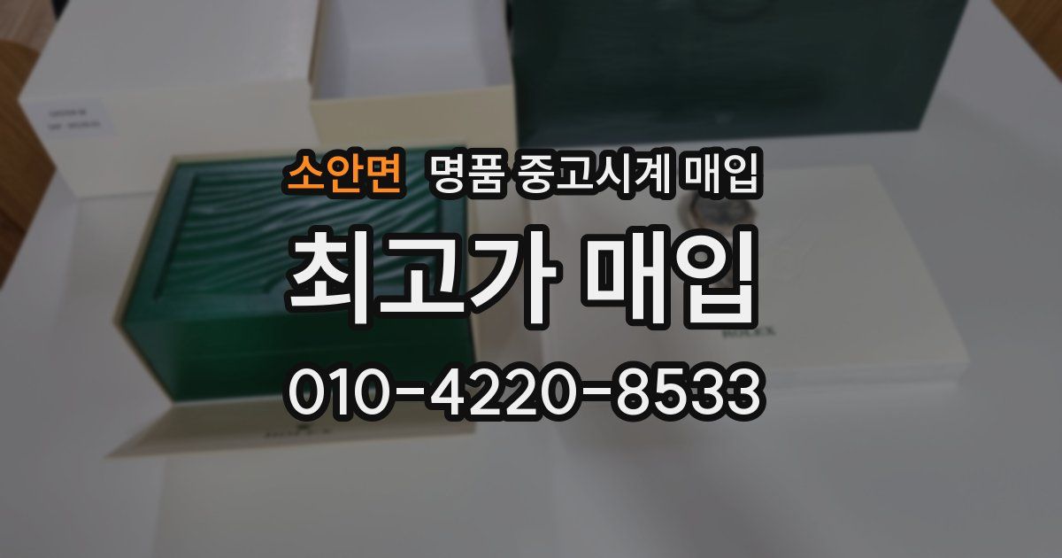 소안면 명품 중고시계 매입