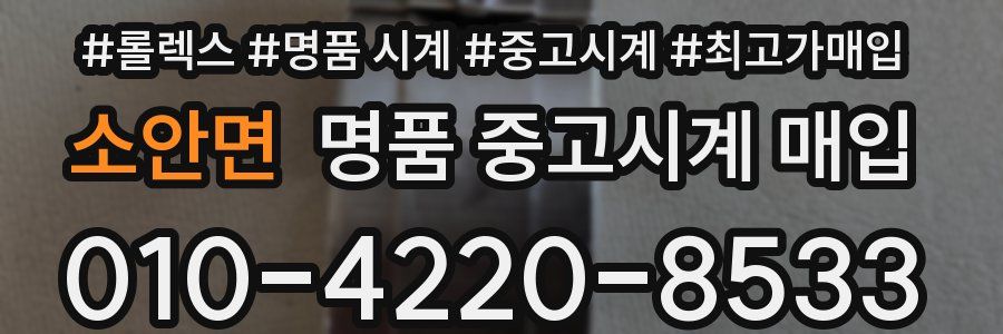 소안면 명품 중고시계 매입