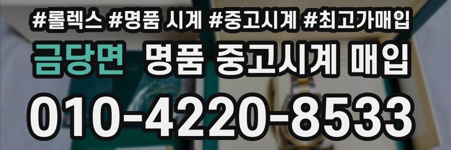 금당면 명품 중고시계 매입