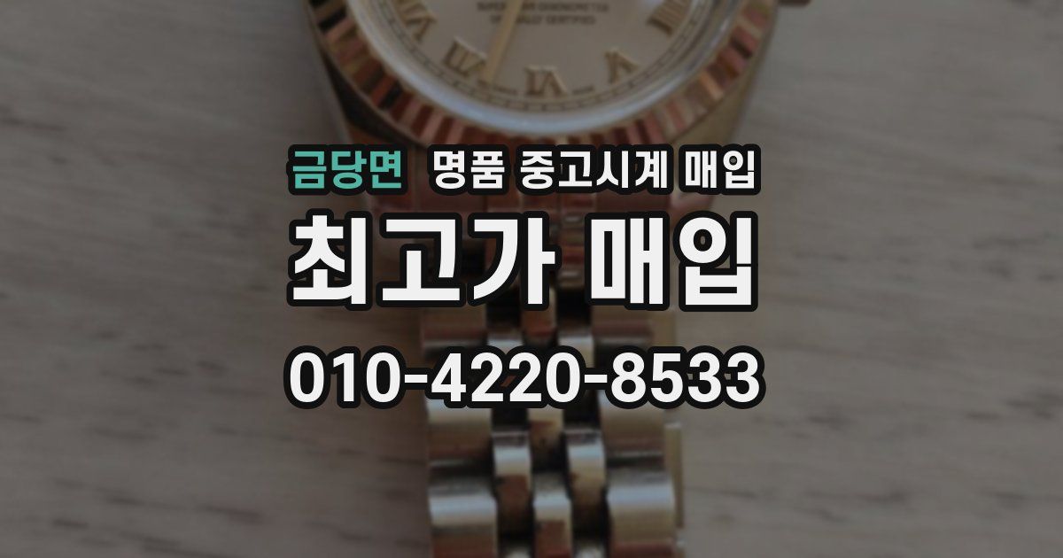 금당면 명품 중고시계 매입