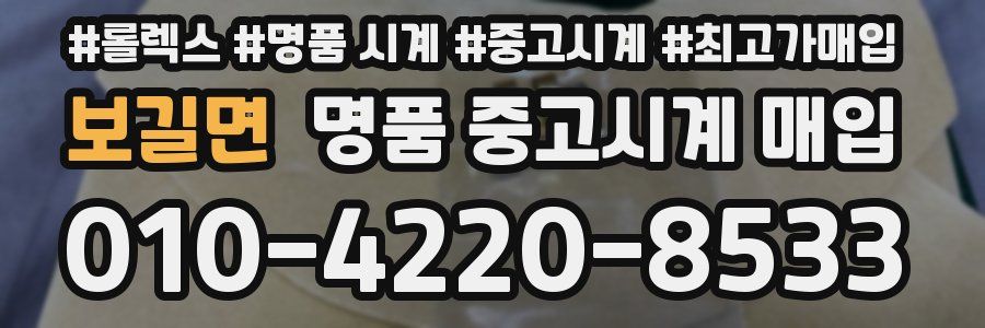 보길면 명품 중고시계 매입