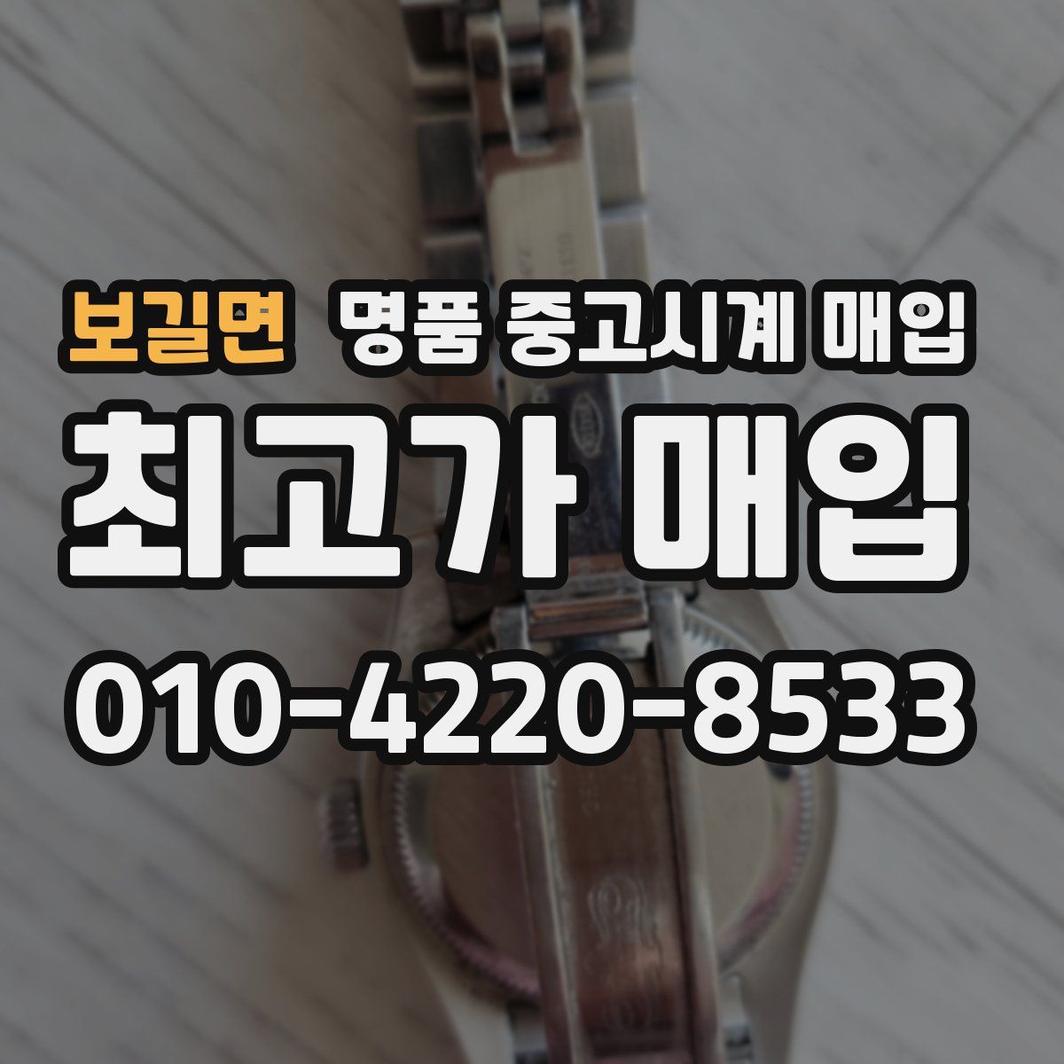 보길면 명품 중고시계 매입