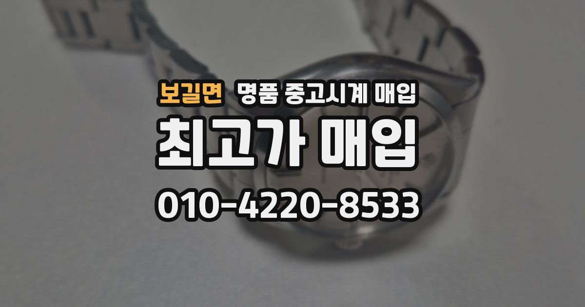 보길면 명품 중고시계 매입