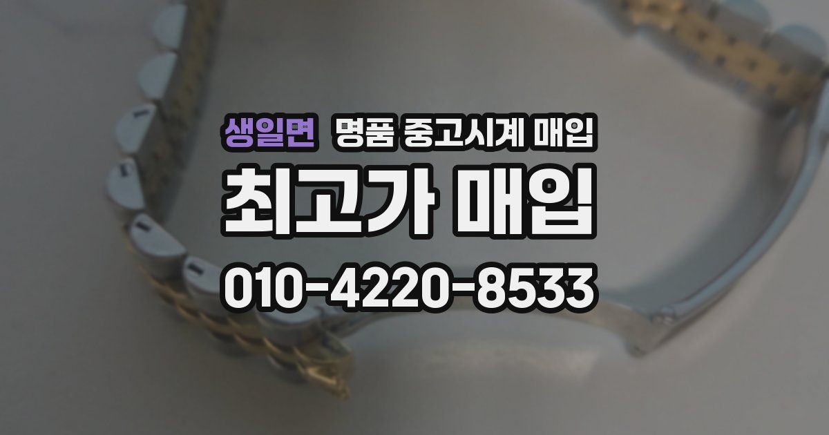 생일면 명품 중고시계 매입