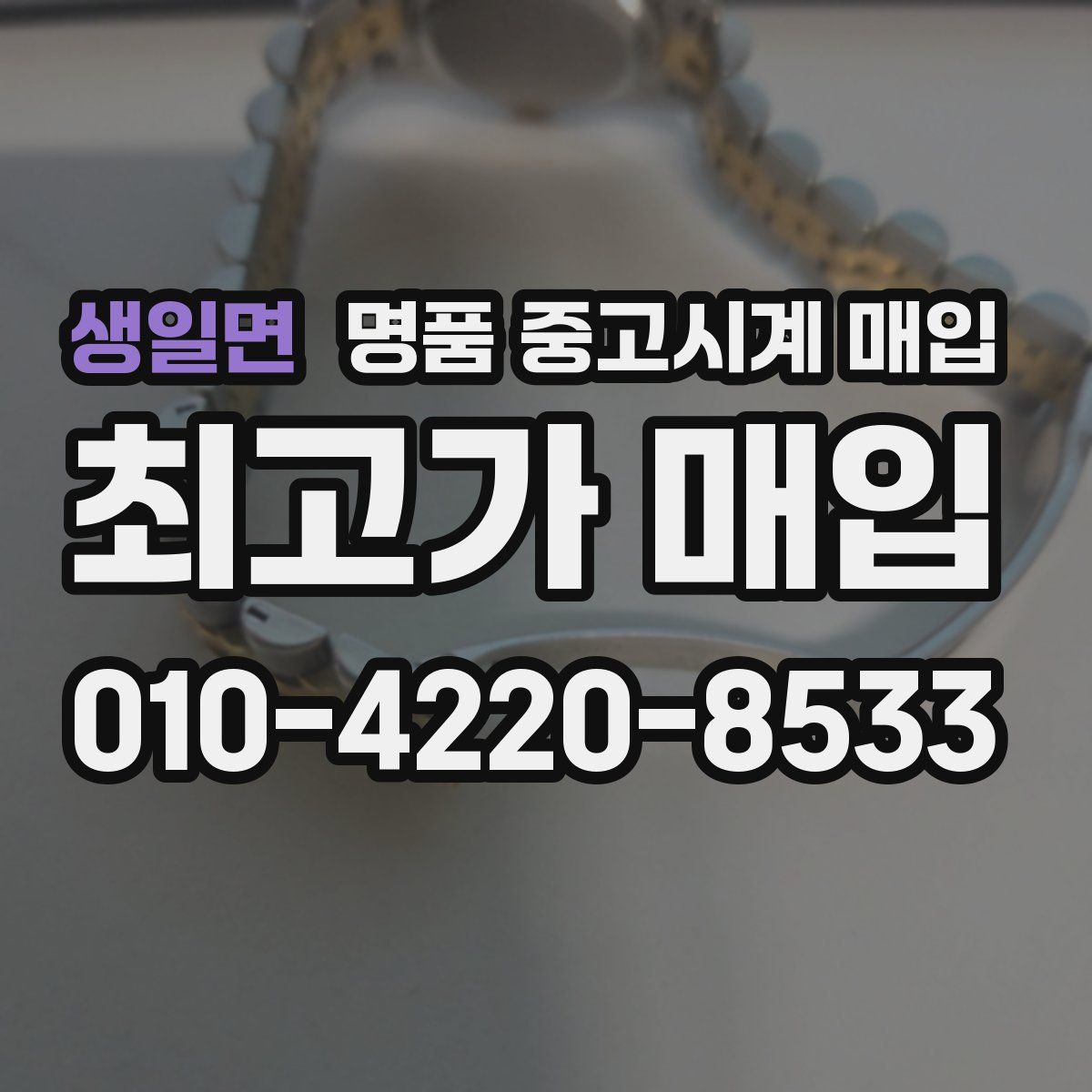 생일면 명품 중고시계 매입