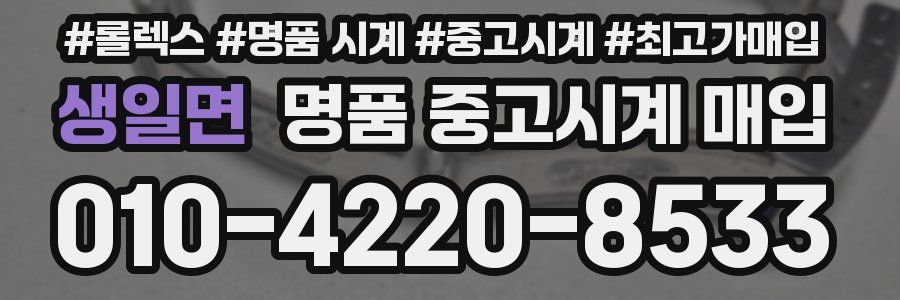 생일면 명품 중고시계 매입
