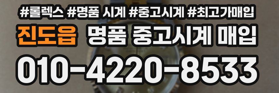 진도읍 명품 중고시계 매입