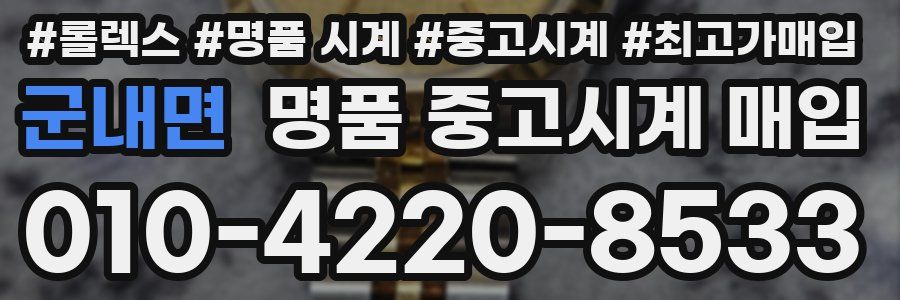 군내면 명품 중고시계 매입