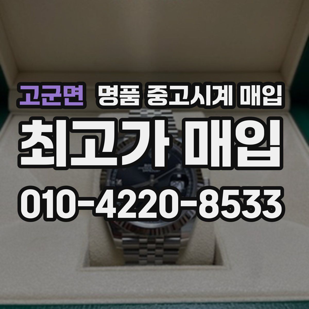 고군면 명품 중고시계 매입