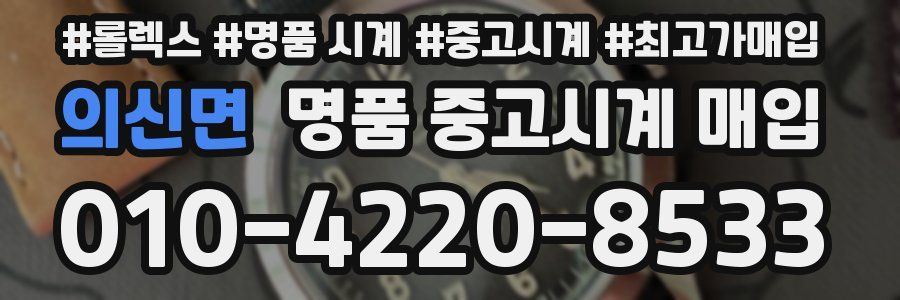 의신면 명품 중고시계 매입