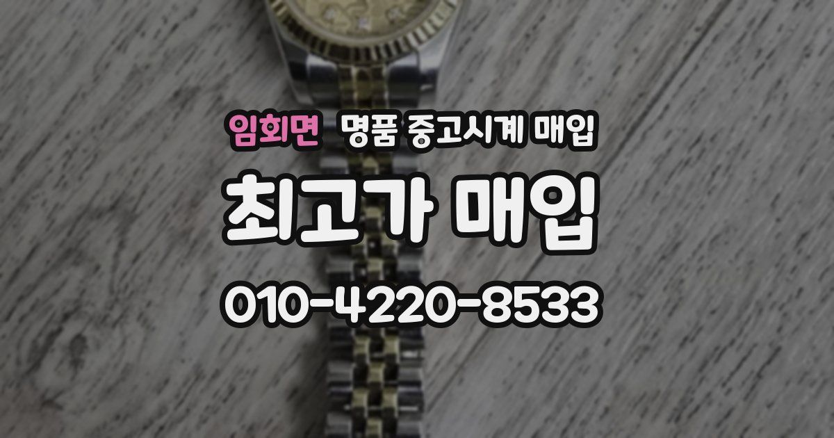 임회면 명품 중고시계 매입