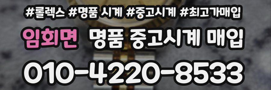 임회면 명품 중고시계 매입
