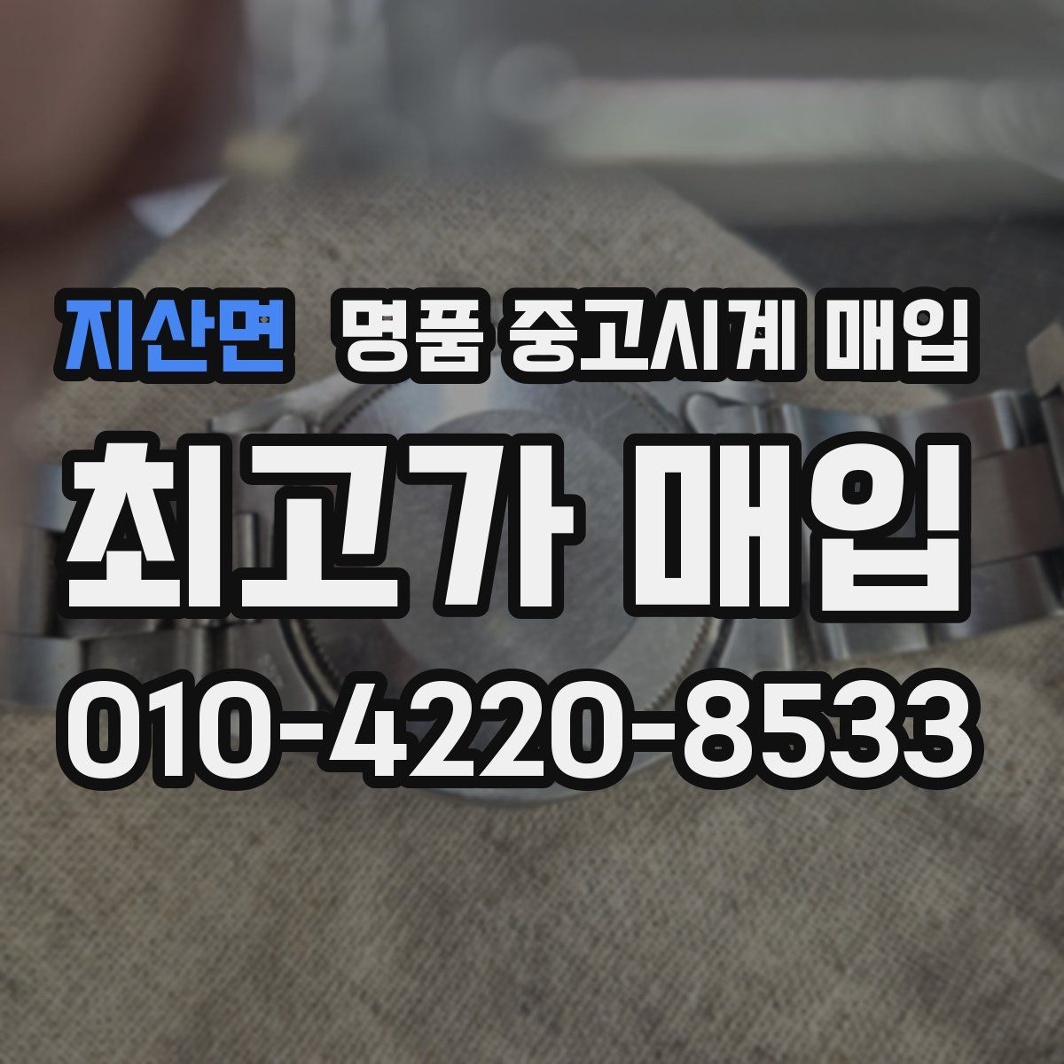 지산면 명품 중고시계 매입