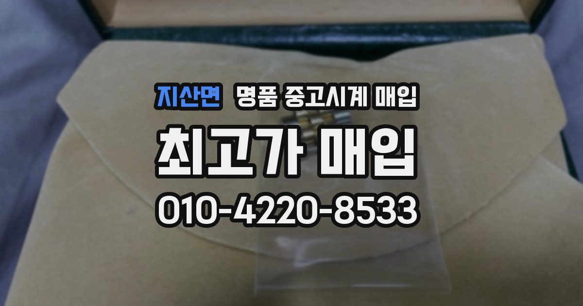 지산면 명품 중고시계 매입