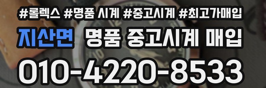 지산면 명품 중고시계 매입