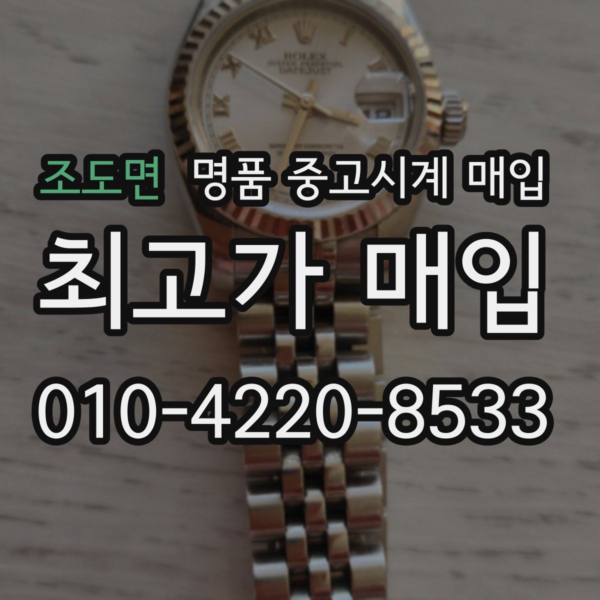 조도면 명품 중고시계 매입