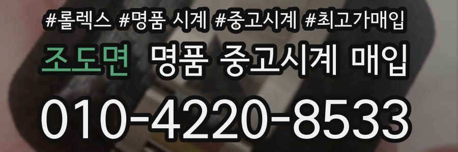 조도면 명품 중고시계 매입