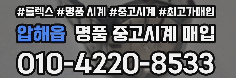 압해읍 명품 중고시계 매입