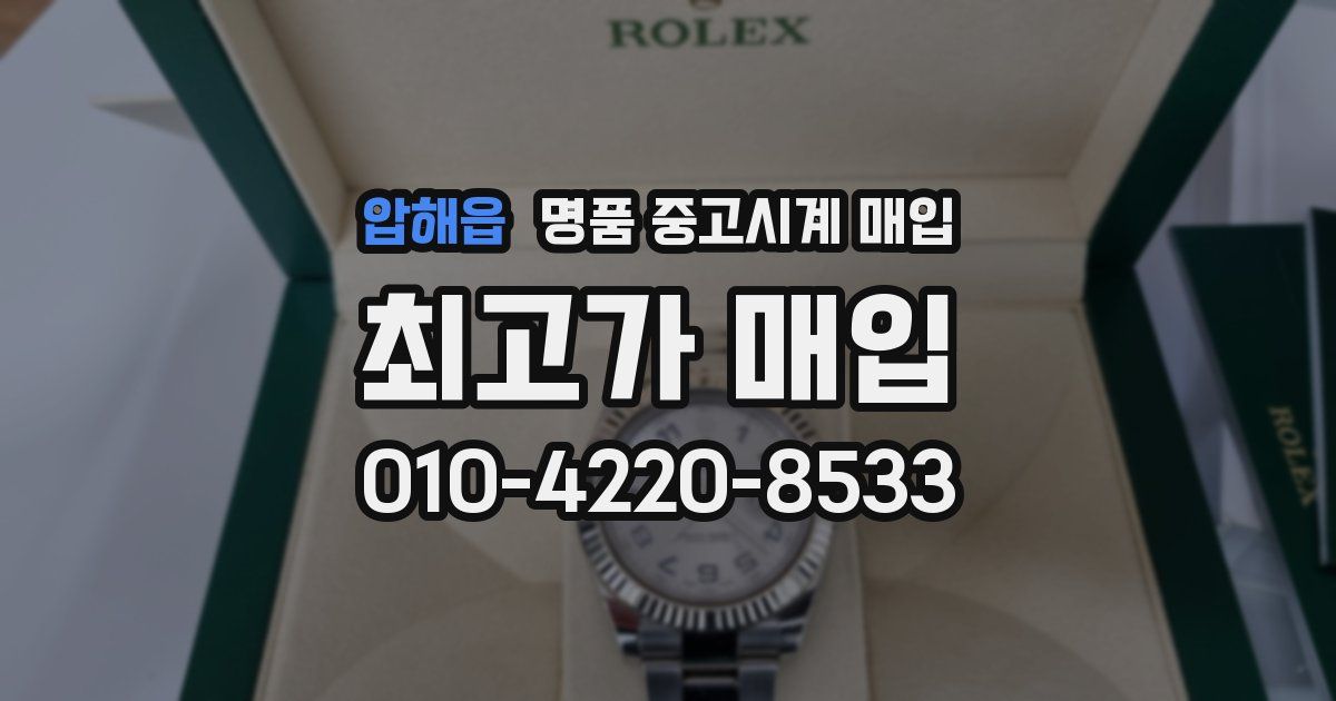 압해읍 명품 중고시계 매입