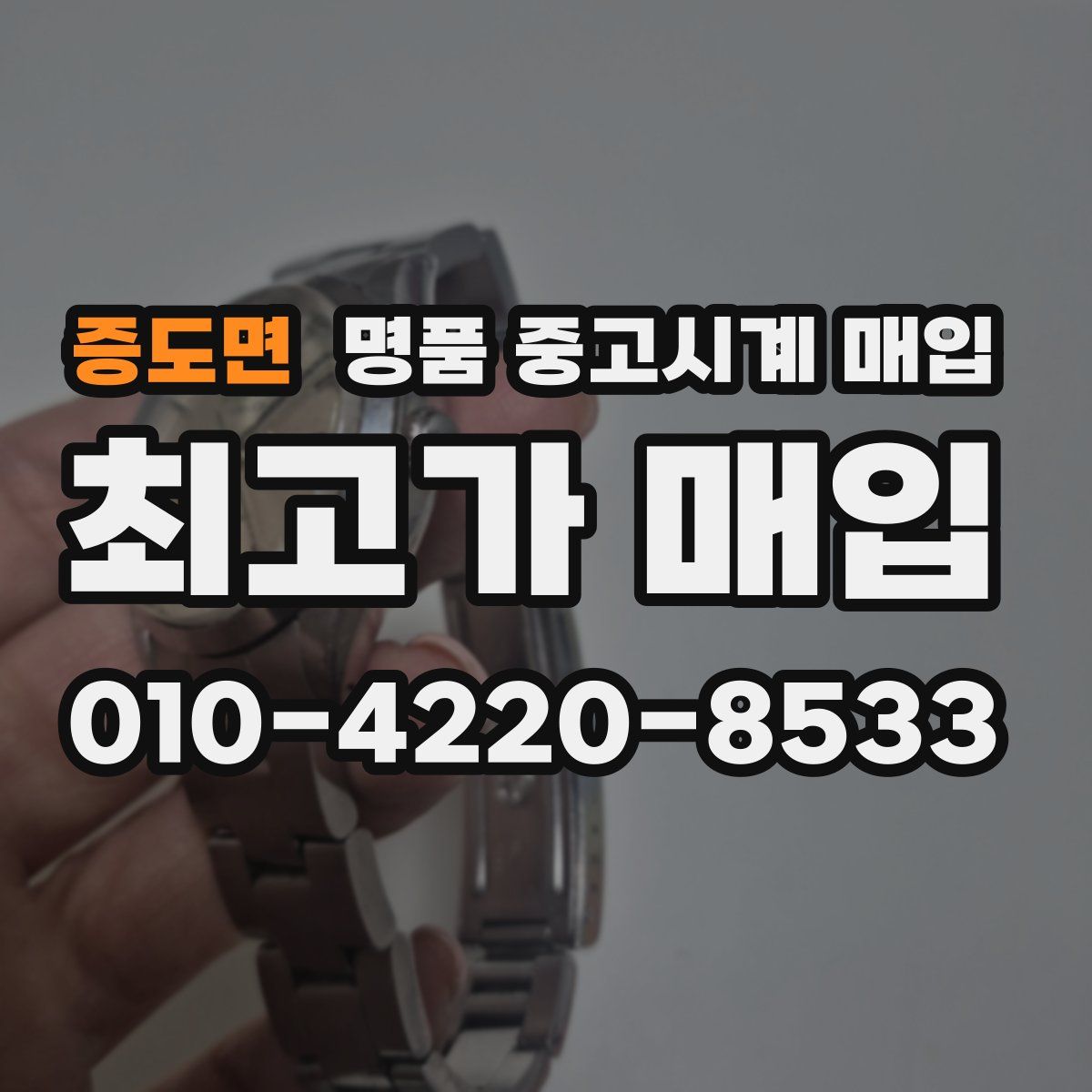 증도면 명품 중고시계 매입