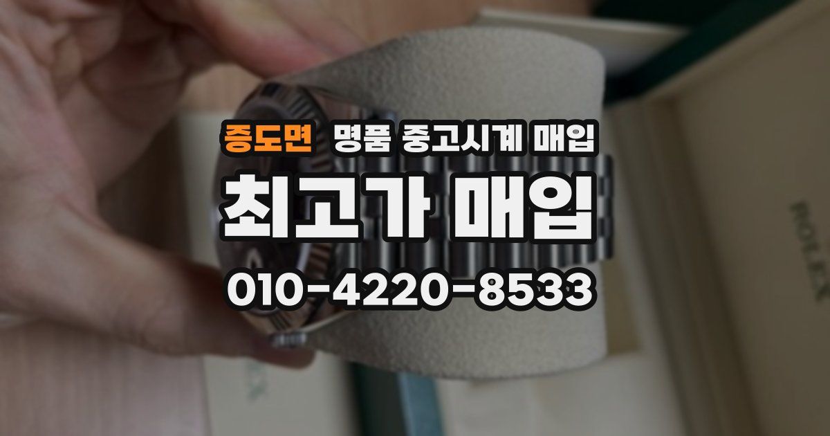 증도면 명품 중고시계 매입