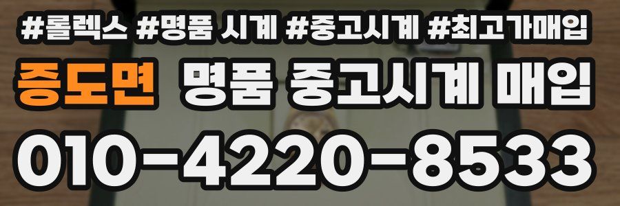 증도면 명품 중고시계 매입