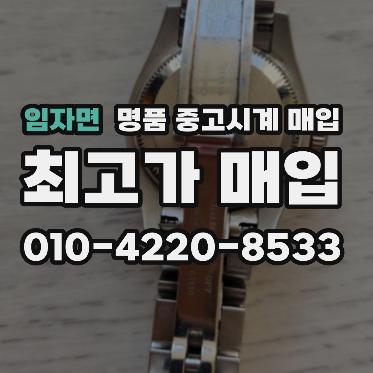 임자면 명품 중고시계 매입 전 알아두면 좋은 거래 방법