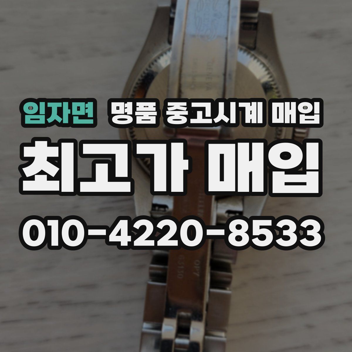 임자면 명품 중고시계 매입