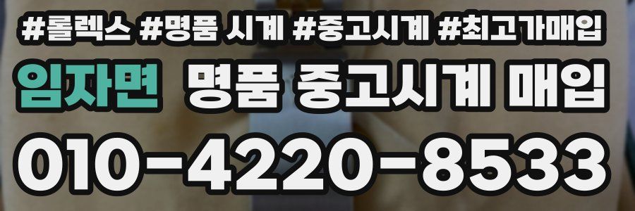 임자면 명품 중고시계 매입