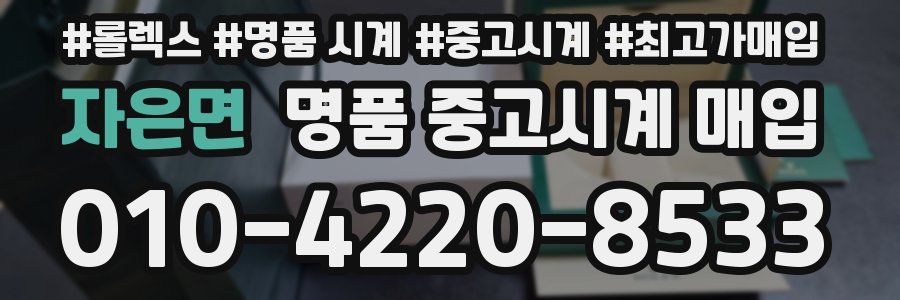 자은면 명품 중고시계 매입