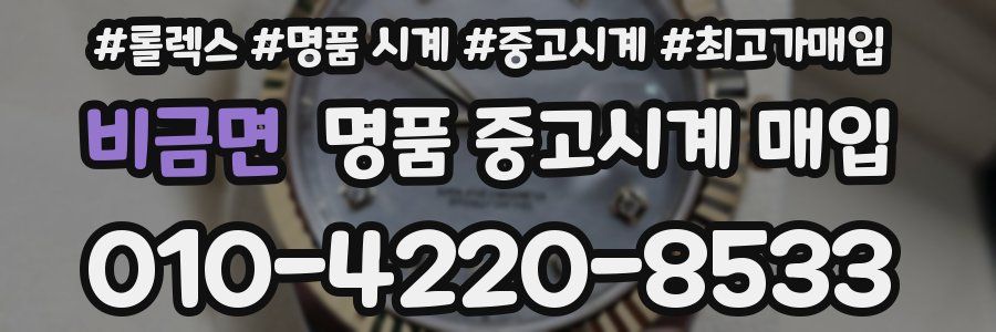 비금면 명품 중고시계 매입
