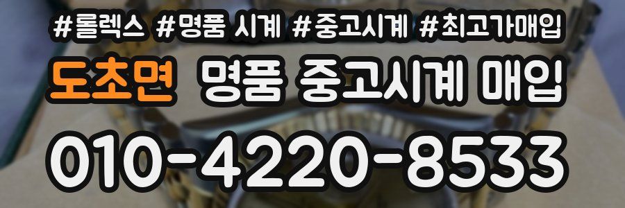 도초면 명품 중고시계 매입