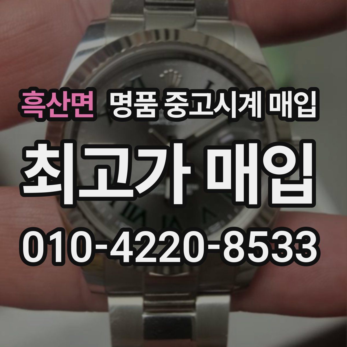 흑산면 명품 중고시계 매입