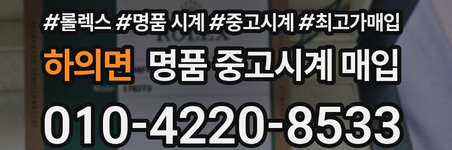 하의면 명품 중고시계 매입