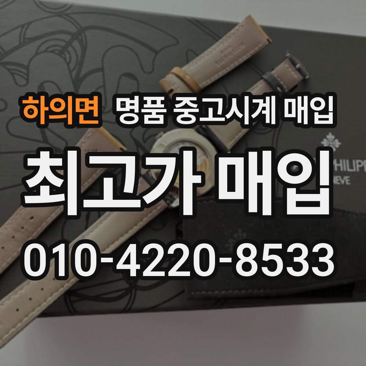 하의면 명품 중고시계 매입