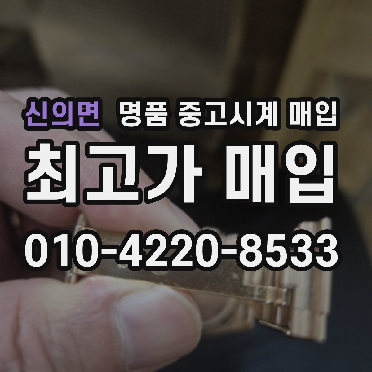 신의면 명품 중고시계 매입 시 진품 감별이 중요한 이유