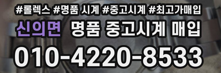 신의면 명품 중고시계 매입