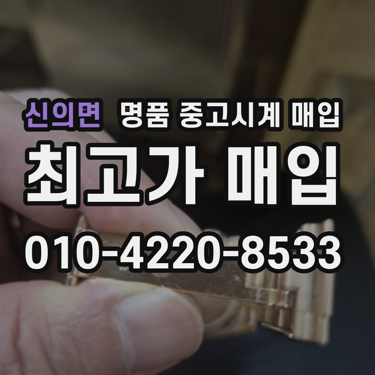 신의면 명품 중고시계 매입