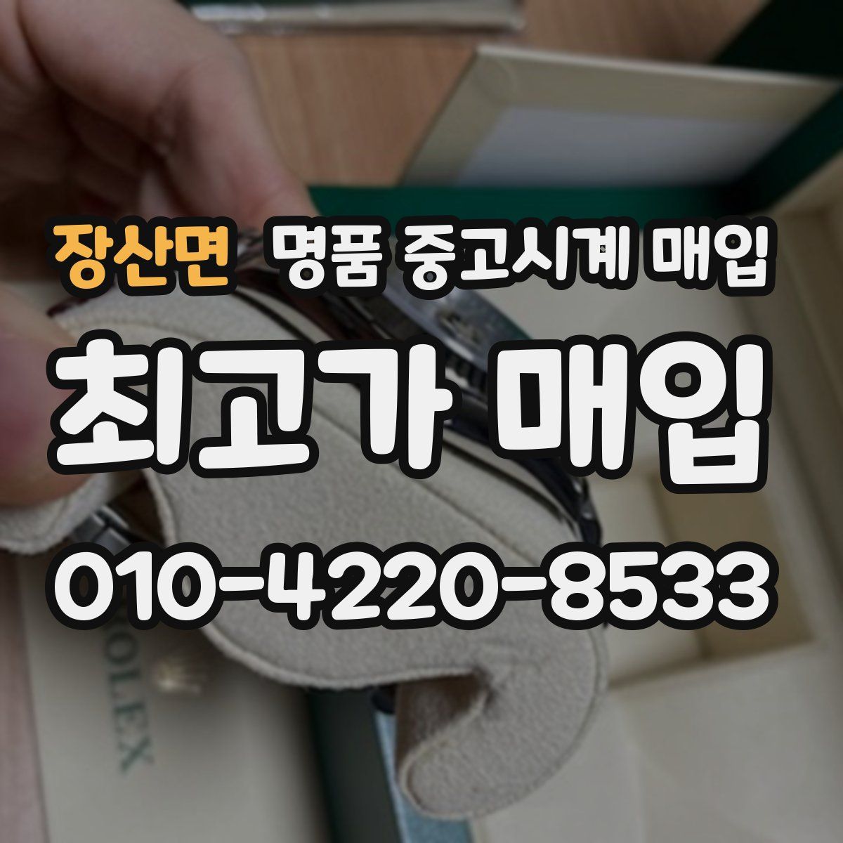 장산면 명품 중고시계 매입