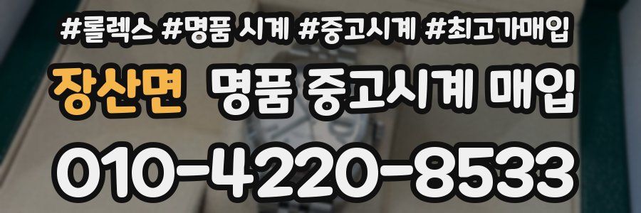 장산면 명품 중고시계 매입